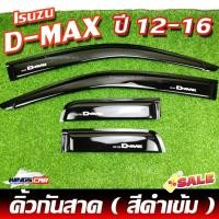 ราคา คิ้วกันสาด D-MAX 2012-2016 สีดำ ( AOS ) (26350306909)