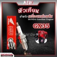 ราคา หัวเทียน HONDA GX35 เครื่องยนต์เบนซิน 4 จังหวะ เครื่องตัดหญ้า พ่นยา ปั๊มน้ำ เลื่อยไฟฟ้า บรรจุ 1หัว ของแท้100% (22585063382)
