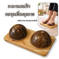 ราคา กะลานวดเท้าเพื่อสุขภาพ เหยียบกดจุดนวดฝ่าเท้า ลดปวดเมื่อย ไม่ใช้ไฟฟ้า นวดเท้ากะลา นมสาว นวดกะลา กะลานวดเท้าบำบัด (1513009279)