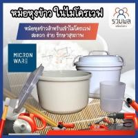 ราคา MICRONWARE หม้อหุงข้าว ในไมโครเวฟ หม้อหุงข้าวสำหรับเข้าไมโครเวฟ สะดวก ง่าย รักษาสุขภาพ (10288364416)
