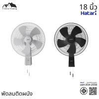 ราคา พัดลมอุตสาหกรรมติดผนัง 18นิ้ว HATARI IW18M1 (27755721776)