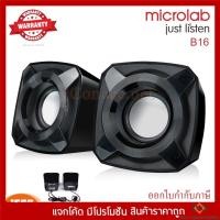 ราคา ลำโพง Microlab B16 Speakers 2.0 ch.Multimedia Speaker (กลุ่ม4) (21308945081)