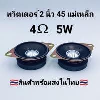 ราคา ทวีตเตอร์ 2 นิ้ว 45 แม่เหล็ก(ราคาต่อ 1 คู่ 2 ดอก)หมวกกรวยกระดาษลำโพงซับวูฟเฟอร์ดัดแปลงทวีตเตอร์ 4 โอห์ม 5W (53355924391)