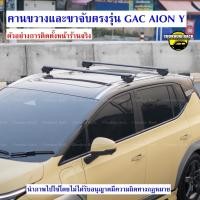 ราคา คานขวางพร้อมขาจับแร็คตรงรุ่นGAC Aion Y คานแร็คหลังคารถยนต์ มั่นคง แข็งแรง รองรับน้ำหนักได้160กก. (28859322322)