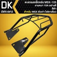 ราคา ตะแกรงหลัง,ตะแกรงเหล็กหลัง แร็คหลัง สำหรับ MSX-125 เก่า ไฟตาเดียว เท่านั้น เหล็กอย่างหนา งาน10A (24952685275)