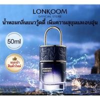 ราคา LONKOOM LOCK Perfume (EDP)50ml แนวกลิ่น Floral Fruity น้ำหอมติดทนนาน น้ำหอม (25731087558)