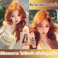 ราคา STYLE FIT ครีมย้อมผมสีน้ำตาลส้มคาราเมล ย้อมง่าย สีชัด ไม่ทำร้ายผม แห้งเร็ว (41230311467)