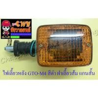 ราคา ไฟเลี้ยวหลัง GTO-M4 สีดำ ฝาเลี้ยวส้ม แกนสั้น (ข้าง) (6715) (21528241022)