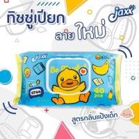 ราคา [1 ห่อ] B.Duck แจ็กซ์ (Jaxx) ทิชชู่เปียก ทิชชูเปียกเป็ด ทิชชูเช็ดหน้า (40461701982)