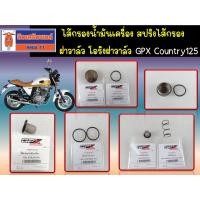 ราคา ไส้กรองน้ำมันเครื่อง สปริงไส้กรอง ฝาวาล์ว โอริงฝาวาล์ว GPX Country125 ของแท้เบิกศูนย์ (40155654552)