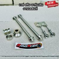 ราคา เซ็ทแกนล้อหัวเจดีย์ชุดใหญ่ เวฟ,ดรีม ทุกรุ่น งานเลสแท้ สำหรับ อาร์มเดิม (27404122144)