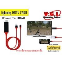 ราคา Iphone to HDTV Cable สายแปลง Iphone เป็น HDMI (1164059992)