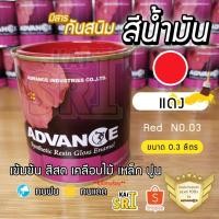 ราคา สีน้ำมัน ทาเหล็ก ทาไม้ [[สีแดง no.03]] ⭐Advance⭐รั้วเหล็ก ไม้ ประตูวงกบ (10025198557)