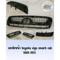 ราคา กระจังหน้า toyota vigo smart cab 2008-2011 (57900892937)