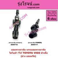 ราคา S000717 S000718 ยอยพวงมาลัย แกนยอยพวงมาลัย TOYOTA โตโยต้า VIGO วีโก้ ล่าง ยอยแร็ค ตัวเตี้ย (4074578400)