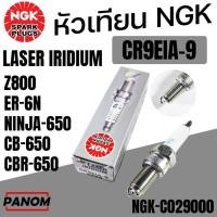ราคา NGK หัวเทียน LASER IRIDIUM CR9EIA-9 CR9EIA9 Z800 ER6N NINJA650 CB650 CBR650 กล่องเทา NGK-C029000 (2846564899)