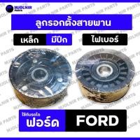 ราคา ลูกรอกตั้งสายพาน / ลูกรอกสายพาน / ลูกลอกสายพานหน้าเครื่อง (เหล็ก / ไฟเบอร์) รถไถ ฟอร์ด FORD F 5640 / F 6640 (26278023696)