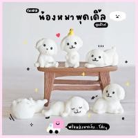 ราคา แก๊งค์น้องหมาพุดเดิ้ลสีขาว (ชุด 6 แบบ) MS5751-WALL ตุ๊กตาจิ๋ว โมเดลจิ๋ว ฟิกเกอร์ แต่งสวน แต่งบ้าน งานDIY (23472999273)