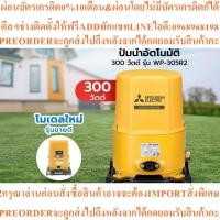 ราคา MITSUBISHIปั๊มน้ำอัตโนมัติ300วัตต์รุ่นWP-305R2สินค้าใหม่ๆต้องสั่งเบิกจากศูนย์แท้ๆ100%PREORDERฟรีSOUNDBARลำโพงบูลทูธพกพา (58107750070)