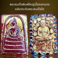 ราคา พระสมเด็จพิมพ์เล็กเนื้อหยกแดงหลังพระสมเด็จโต(รวย),พระสมเด็จ (25624293302)