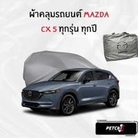 ราคา ผ้าคลุมรถ Mazda CX-5 ทุกปี ของแท้ งานโชว์รูม ตรงรุ่น เนื้อผ้า SV190 พรีเมียม (27518577129)