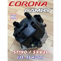 ราคา จานจ่าย Toyota Corona ST190 , Camry (SXV20 SXV10) เครื่อง 3S 5S ขับหน้า หัวฉีด คัมรี่ ท้ายตรง (42576227356)