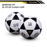 ราคา ลูกฟุตบอลH3 รุ่นNYLON [ของแท้100%] ลูกฟุตบอล เบอร์5 ลูกฟุตบอลหนังเย็บ หนัง PU นุ่ม คุณภาพดี (21066235571)