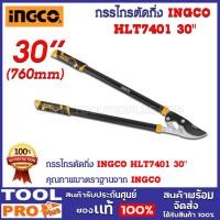 ราคา กรรไกรตัดกิ่ง INGCO HLT7401 30" (24501730324)
