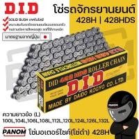 ราคา DID โซ่รถจักรยานยนต์ โซ่ดำ หนาพิเศษ 428H HEAVY DUTY น้ำหนักเยอะ 100 104 106 108 112 120 124 126 132L (11490232085)