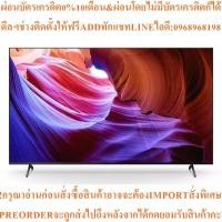 ราคา SONYทีวี65X85K UHD LED65", 4K,Googleรุ่นKD-65X85Kสินค้าใหม่ต้องสั่งเบิกจากศูนย์แท้100%PREORDERฟรีSOUNDBARลำโพงบูลทูธพกพา (51004005106)
