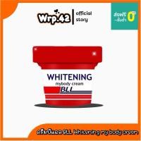 ราคา ครีม BLL WHITENING 250 บาท ของแท้ กระปุกแดง (15547035025)