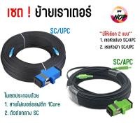 ราคา เซตย้ายเราเตอร์ ย้ายจุดติดตั้ง Router ด้วยสายไฟเบอร์ออฟติก 1Core+ตัวต่อกลาง SC ( SC/APC SC/UPC ) (53004945382)
