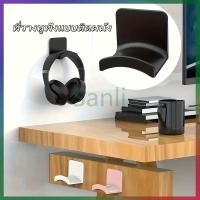 ราคา Sanli ที่วางหูฟัง ตะขอแขวนหูฟัง ที่วางหูฟังแบบติดผนัง ที่แขวนหูฟังอเนกประสงค์ ที่วางหูฟังแบบไม่ต้องเจาะรู (48605854626)