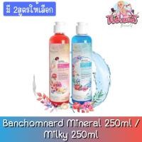 ราคา Banchomnard Mineral 250ml / Milky 250ml บ้านชมนาด วิตามินน้ำแร่ 250 มล. / วิตามินน้ำนม 250มล (8906924912)