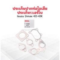 ราคา ประเก็นปากท่อไอเสีย ประเก็นเทอร์โบ Isuzu Dmax 4JJ-4JK SKL 5ชิ้น/ชุด ประเก็นเทอร์โบ ปะเก็นท่อไอเสีย Isuzu (42114433589)