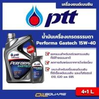 ราคา น้ำมันเครื่อง เบนซิน เกรดธรรมดา PTT Performa Gastech SAE15W-40 ขนาด 4+1 L l Oilsquare (980578643)