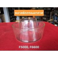 ราคา พลาสติกกรองอากาศ ลูกเล็ก รถไถฟอร์ด FORD F5000, F6600 (40323877313)