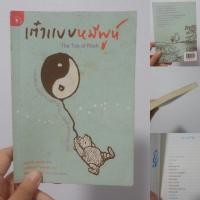 ราคา BB หนังสือมือสอง: เต๋าแบบหมีพูห์ (The Tao of Pooh) หนังสือแนวปรัชญาและศาสนา (25311923048)