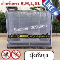 ราคา (ราคาเฉพาะมุ้ง) มุ้งกันยุง ครอบกรงหมา มุ้งครอบกรงสุนัขไซส์ใหญ่ มีซิป (1918249696)