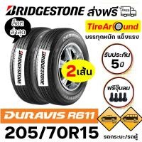 ราคา 205/70R15 BRIDGESTONE DURAVIS R611(ยางรถกระบะ/รถตู้) ทนทาน แข็งแรงlแถมจุ๊บลม-(2เส้น) (ปี2026) ส่งฟรี (42610424011)