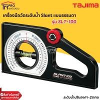 ราคา TAJIMA เครื่องมือวัดระดับน้ำ Slant แบบธรรมดา รุ่น SLT-100 ระดับน้ำปรับองศา-2สเกล (6113720171)
