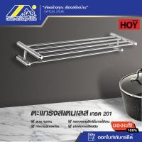 ราคา HOY CLICK FBVHY-CK01CN ราวแขวนผ้า 2 ชั้น 60 ซม. (25019341594)