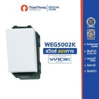 ราคา Panasonic สวิตซ์ 3 ทาง (สองทาง) พานาโซนิค WEG5002K Wide Series (7036881886)
