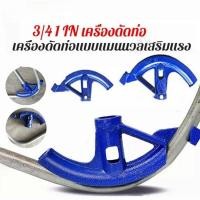 ราคา 4IRV ที่ดัดเหล็กกลม มือดัดท่อ 1นิ้ว 3/4 นิ้ว สปริงดัดท่อแบบพกพา ข้อต่อเหล็ก เหล็กเส้น ท่อเหล็กกลม (40715129428)
