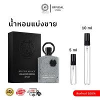 ราคา [น้ำหอมแบ่งขาย] SUPREMACY COLLECTOR'S EDITION EDP BY AFNAN ขนาดแบ่งขาย 5 ml และ 10 ml น้ำหอมอาหรับแท้ 100% (52401388158)