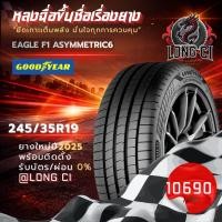 ราคา ยาง 245/35/19 GOODYEAR รุ่น EAGLE F1 ASYMMETRIC6 ราคาต่อเส้น ปี 2025 (44558244407)