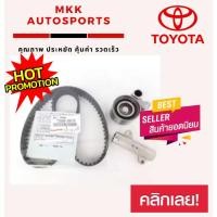 ราคา สายพานราวลิ้น สายพานไทม์มิ่ง+ลูกลอก+โช๊ค TOYOTA VIGO 1 ชุด (5256991562)