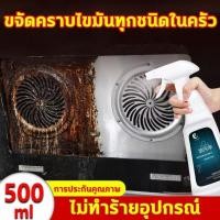 ราคา ขนาด 500 mL น้ำยาขจัดคราบไขมันในครัว สเปรย์ขจัดคราบมัน สูตรเข้มข้น ของแท้!! สลายคราบไขมัน น้ำยาทำความสะอาดครัว (26581809034)