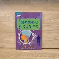 ราคา ⭐โรคของหู จมูก คอ - ศาสตราจารย์เกียรติคุณ แพทย์หญิงพวงทอง ไกรพิบูลย์ ️1127670 (46905669693)