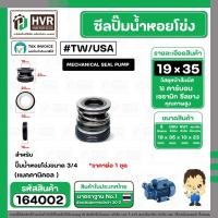 ราคา ซีลปั้มน้ำหอยโข่งขนาด 3/4 " ( 19 x 35 mm.) ( แมคคานิคอล ซีล) #TW/USA ( 1 ตัว ) (28567079508)